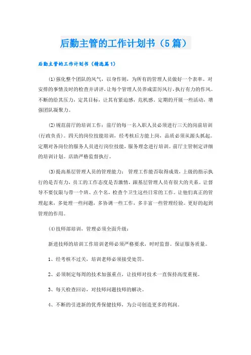 后勤主管的工作计划书(5篇)