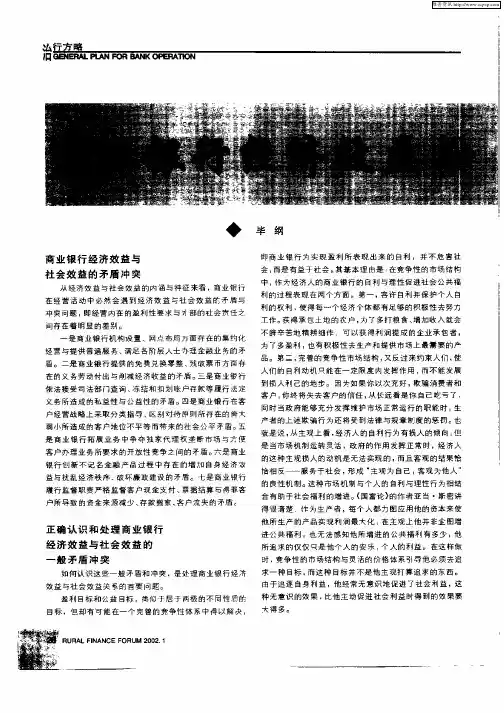 商业银行经济效益与社会效益应均衡发展