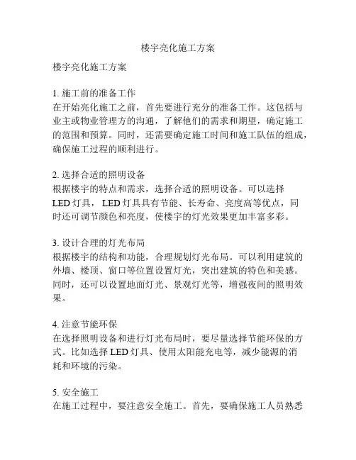 楼宇亮化施工方案