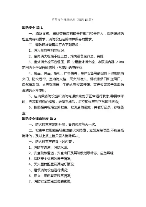 消防安全规章制度（精选18篇）