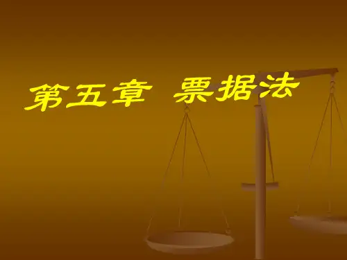 经济法之票据法培训课件.pptx