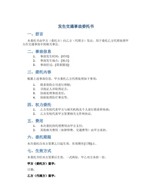发生交通事故委托书