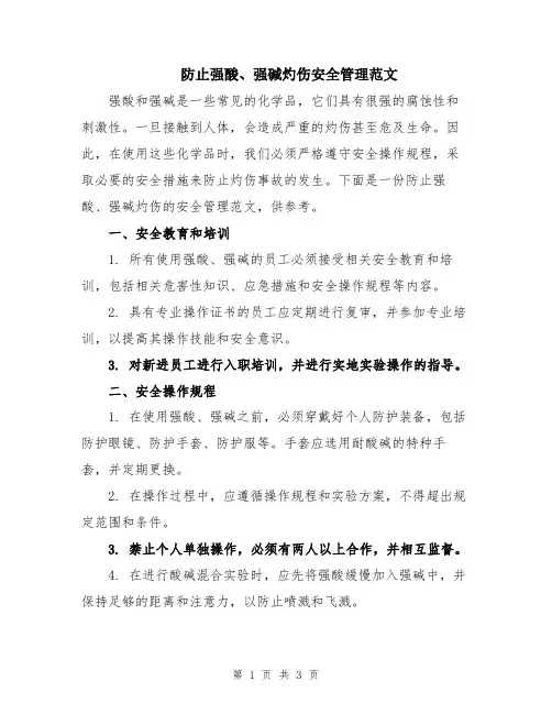 防止强酸、强碱灼伤安全管理范文