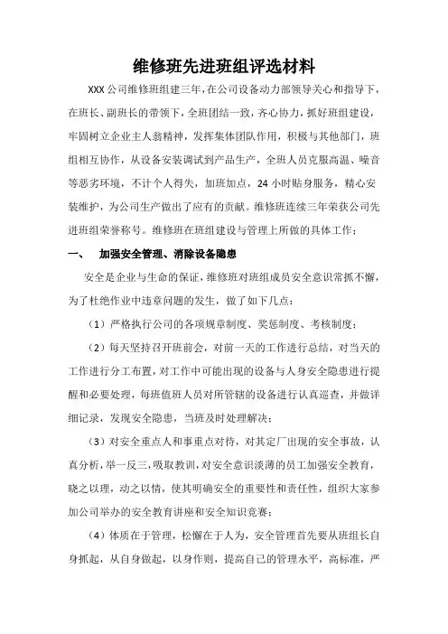 维修班先进班组评选材料2011
