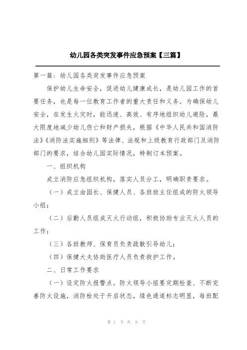 幼儿园各类突发事件应急预案三篇