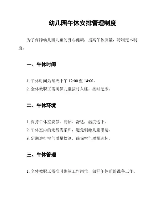 幼儿园午休安排管理制度