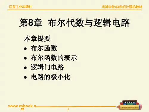 第8章  布尔代数与逻辑电路