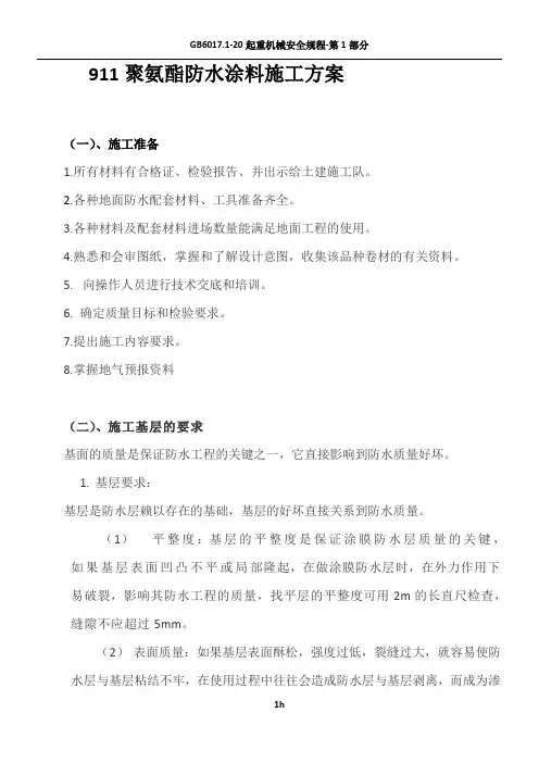 911聚氨酯防水涂料施工方案