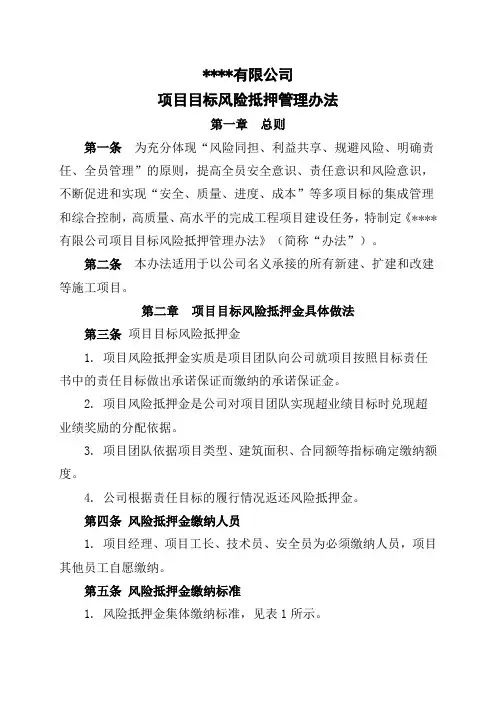 项目风险抵押金管理办法