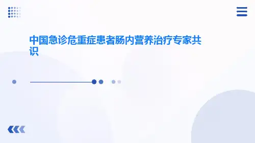 中国急诊危重症患者肠内营养治疗专家共识ppt课件