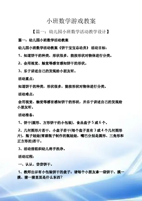 小班数学游戏教案