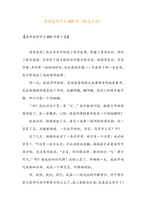 读书真好作文800字(精选3篇)