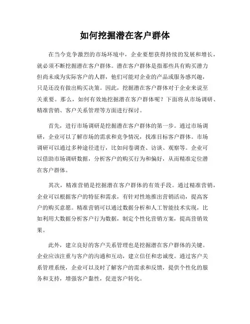 如何挖掘潜在客户群体