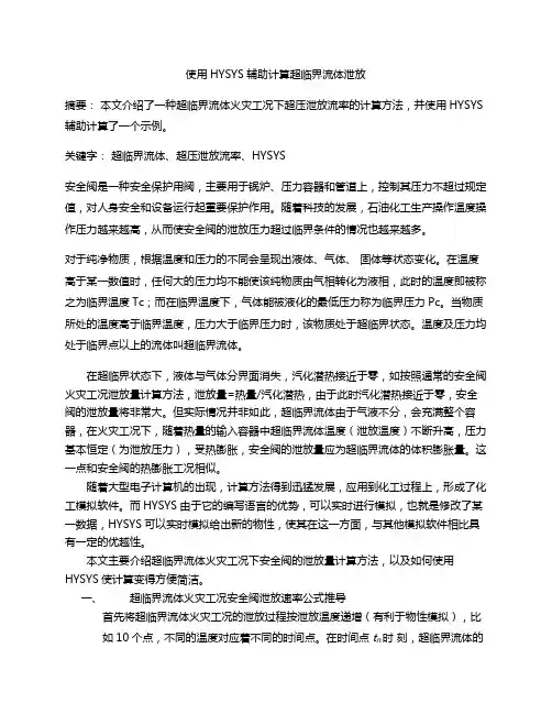 使用HYSYS辅助计算超临界流体泄放汇编