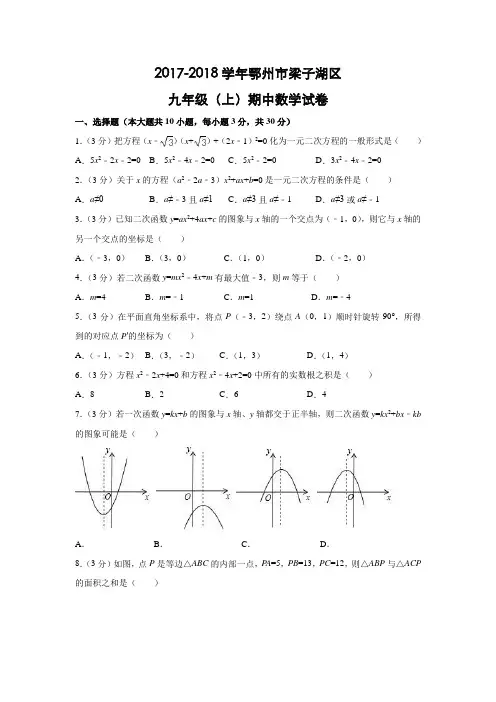 湖北省鄂州市梁子湖区2017-2018学年九年级上期中数学试卷含答案解析