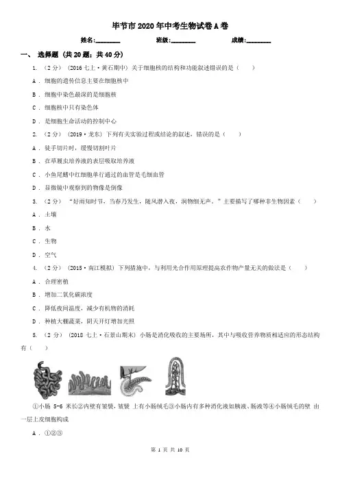 毕节市2020年中考生物试卷A卷