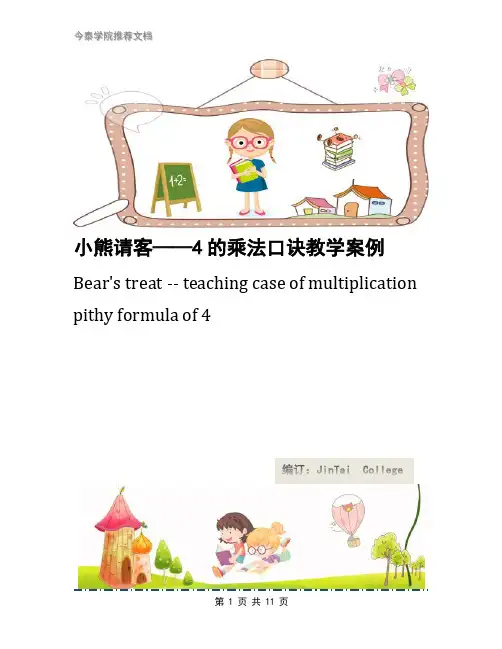 小熊请客——4的乘法口诀教学案例