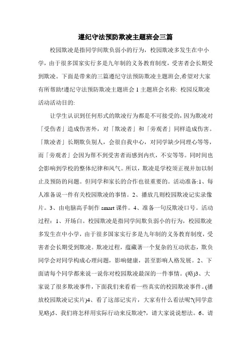 遵纪守法预防欺凌主题班会三篇