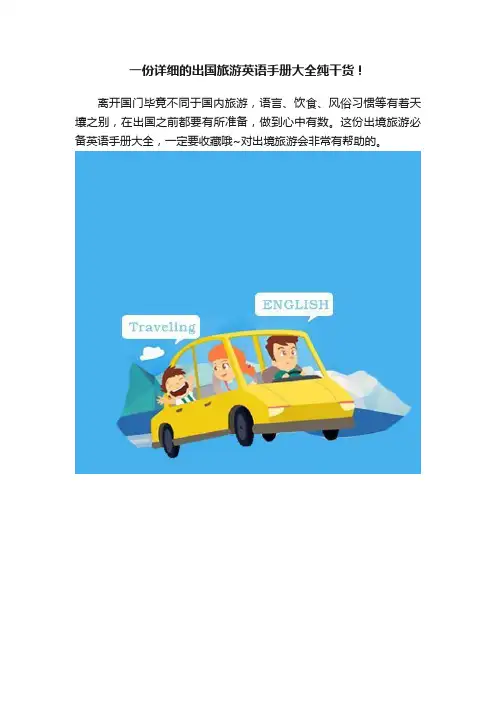 一份详细的出国旅游英语手册大全纯干货！