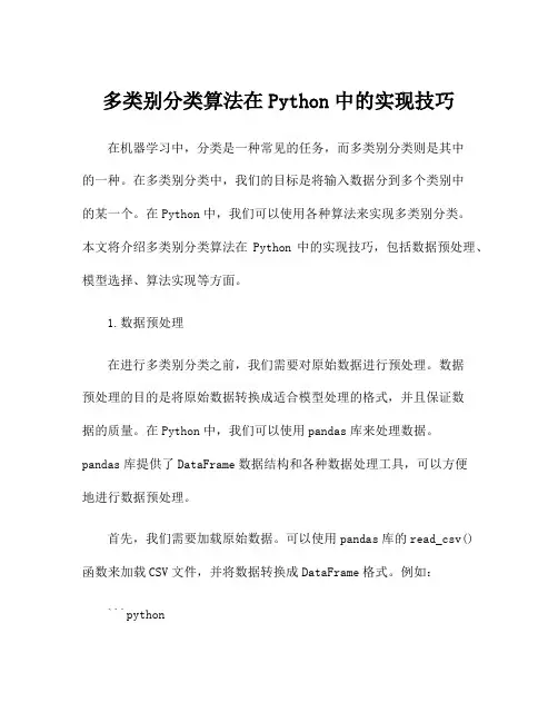 多类别分类算法在Python中的实现技巧