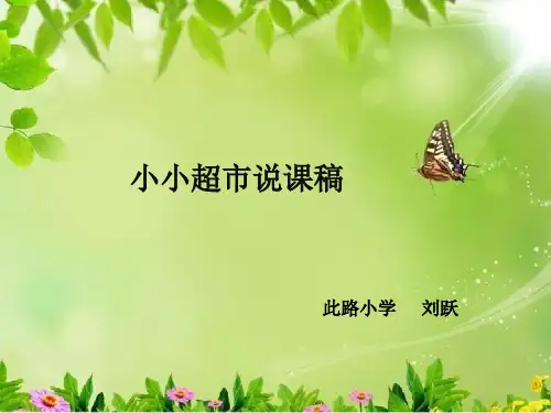 小小超市说课稿   人教版一年级下册第五单元认识人民币