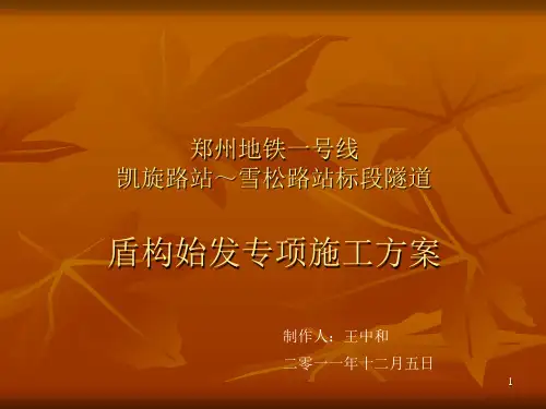 (参考PPT)郑州地铁一号线施工方案
