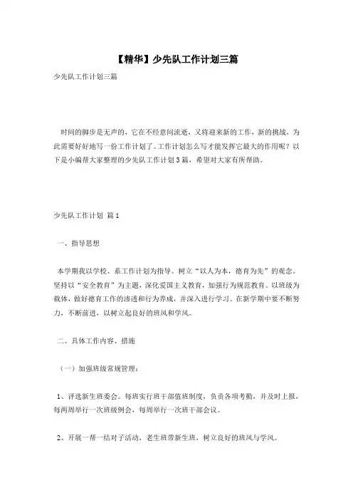 【精华】少先队工作计划三篇