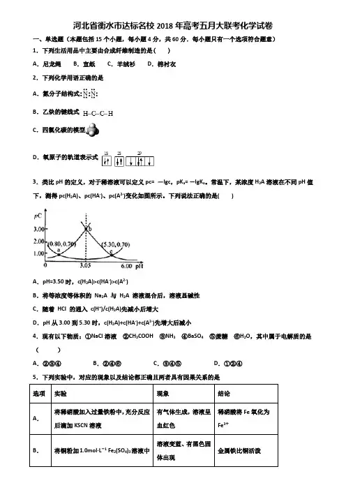 河北省衡水市达标名校2018年高考五月大联考化学试卷含解析