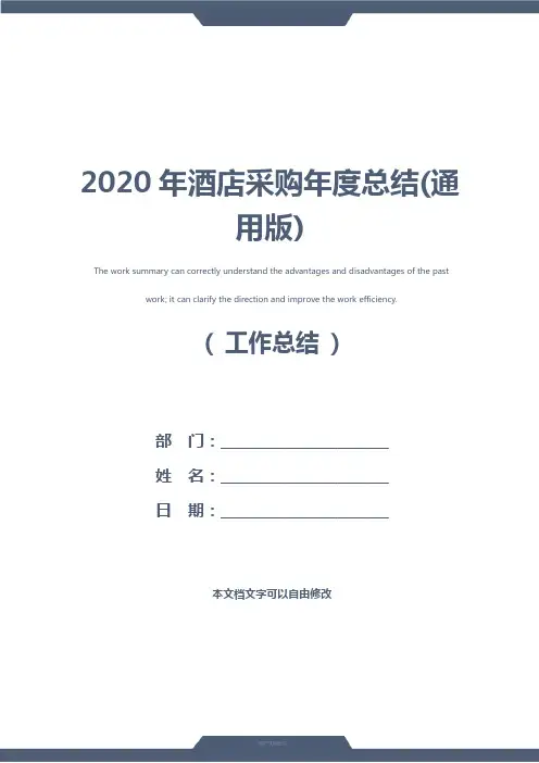 2020年酒店采购年度总结(通用版)