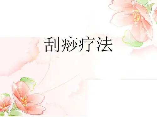 刮痧疗法PPT课件