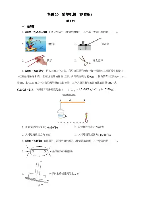 2022年中考物理真题分项汇编(全国通用)：简单机械(原卷版)(第1期)