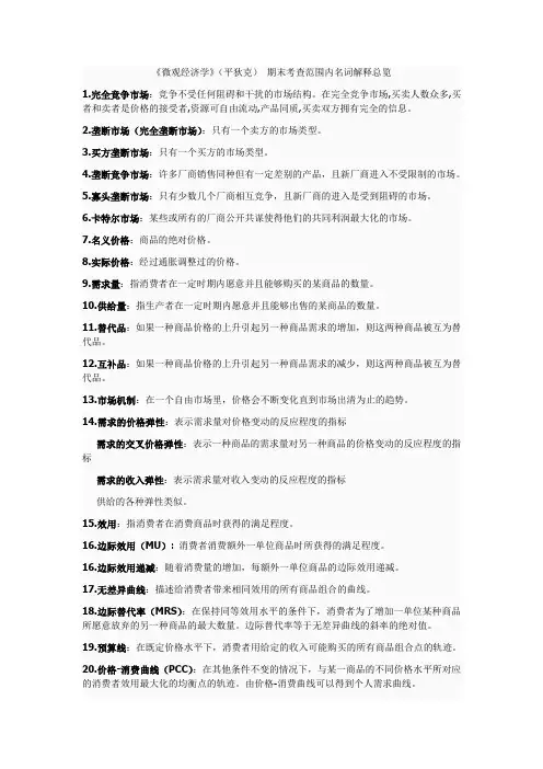 微观经济学名词解释