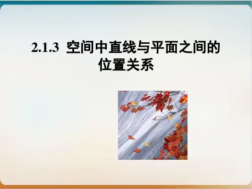 人教A版数学必修二空间中直线与平面之间的位置关系示范课件