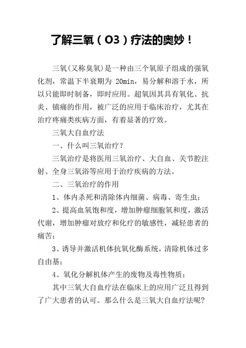 了解三氧(O3)疗法的奥妙!