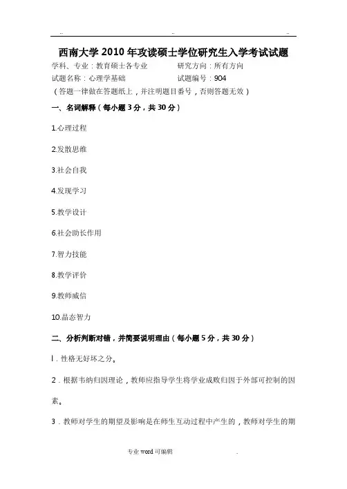 西南大学10_17年904心理学基础真题_(完整版)