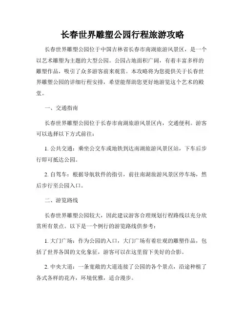 长春世界雕塑公园行程旅游攻略