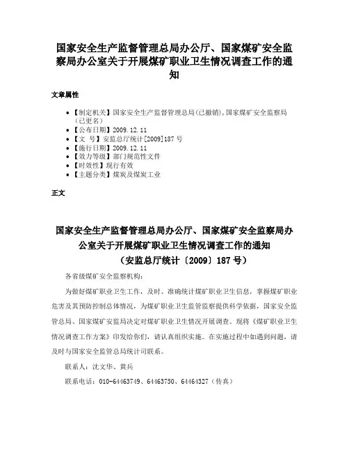 国家安全生产监督管理总局办公厅、国家煤矿安全监察局办公室关于开展煤矿职业卫生情况调查工作的通知
