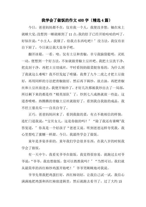 我学会了做饭的作文400字(精选4篇)精编