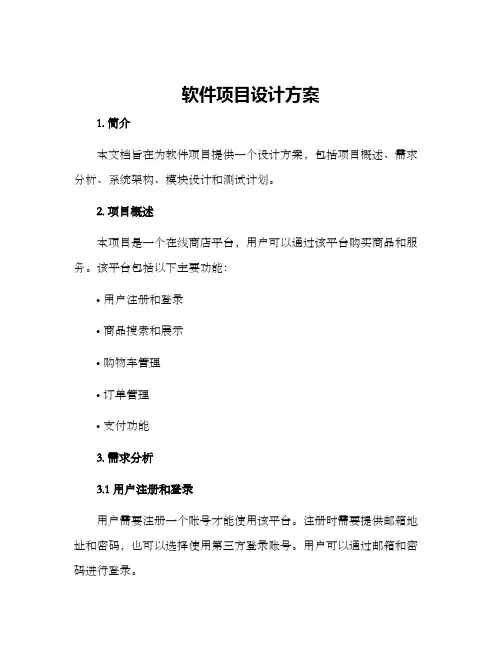 软件项目设计方案
