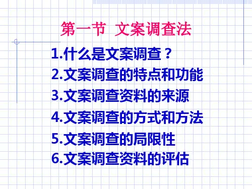 文案调查法