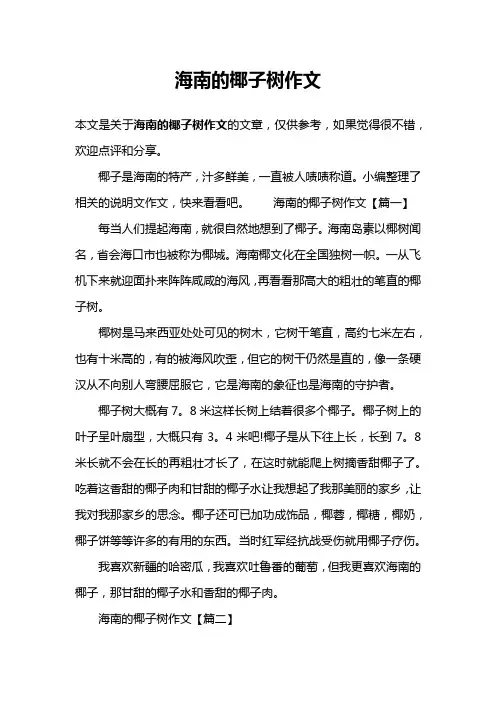 海南的椰子树作文