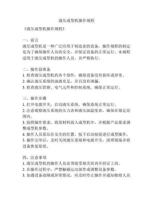 液压成型机操作规程