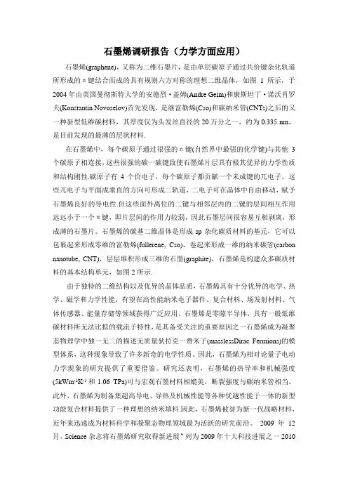 石墨烯力学调研报告