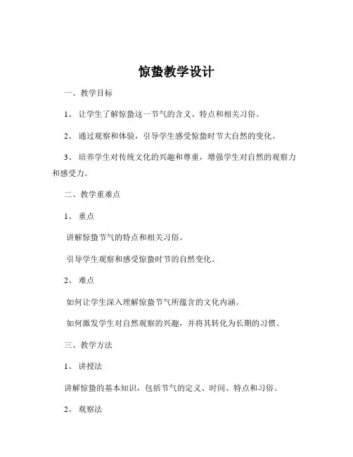 惊蛰教学设计