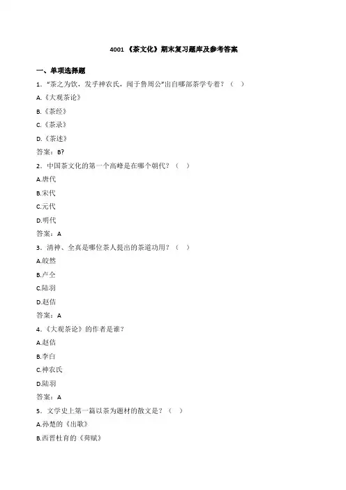 茶文化期末复习题库及参考答案