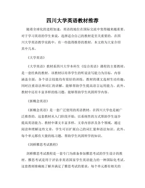 四川大学英语教材推荐