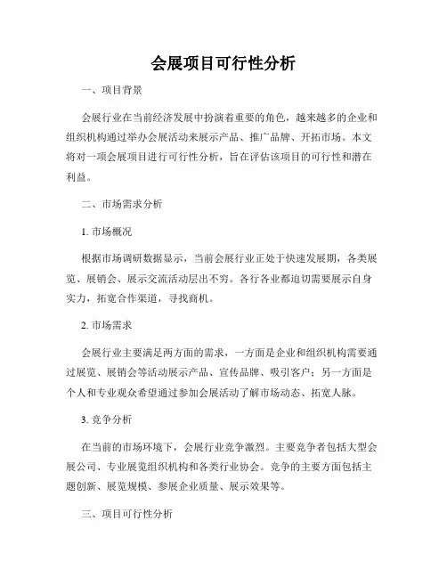 会展项目可行性分析