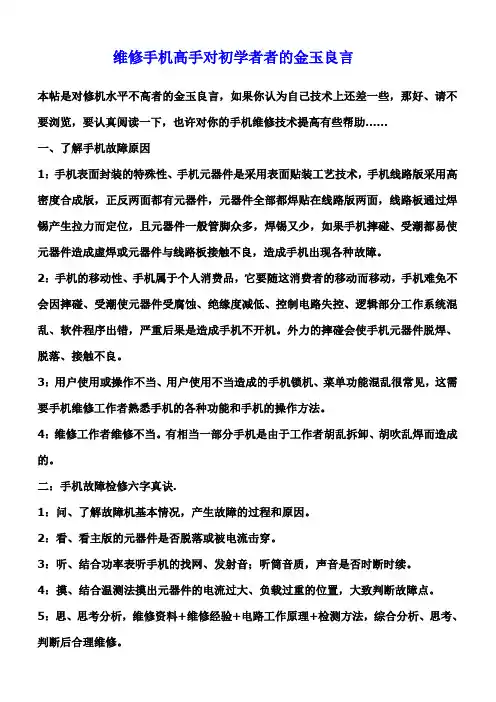 手机维修高手对初学者的指点