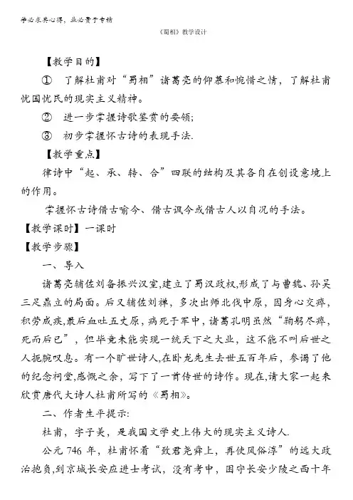 人教版语文选修《中国古代诗歌散文欣赏》教学设计：第一单元第4课《蜀相》含答案