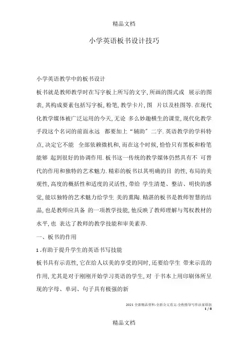 小学英语板书设计技巧